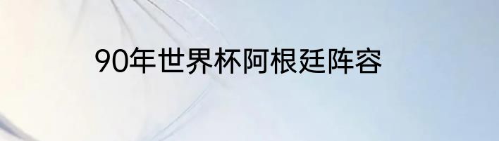 90年世界杯阿根廷阵容