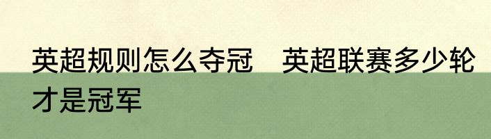 英超规则怎么夺冠　英超联赛多少轮才是冠军