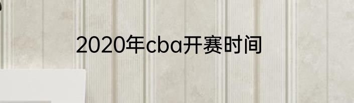 2020年cba开赛时间