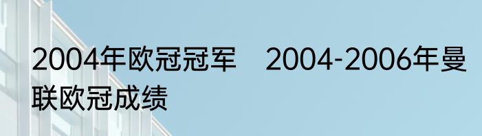 2004年欧冠冠军　2004-2006年曼联欧冠成绩