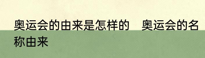 奥运会的由来是怎样的　奥运会的名称由来