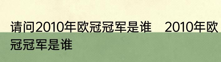 请问2010年欧冠冠军是谁　2010年欧冠冠军是谁