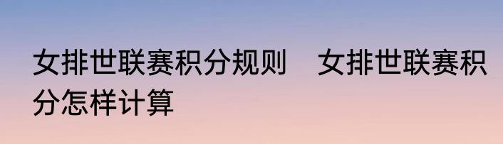 女排世联赛积分规则　女排世联赛积分怎样计算