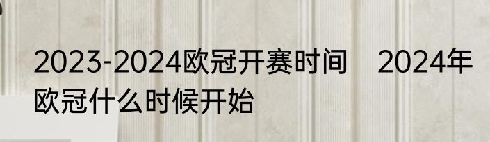 2023-2024欧冠开赛时间　2024年欧冠什么时候开始