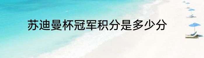 苏迪曼杯冠军积分是多少分