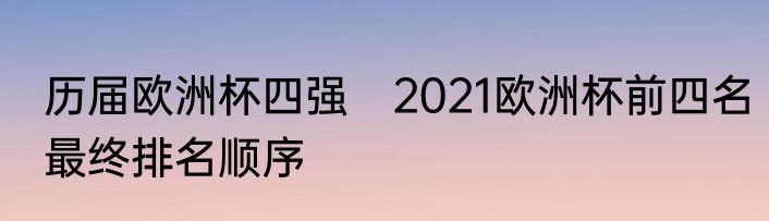 历届欧洲杯四强　2021欧洲杯前四名最终排名顺序