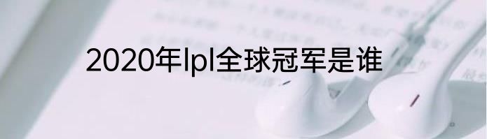 2020年lpl全球冠军是谁