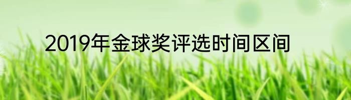 2019年金球奖评选时间区间