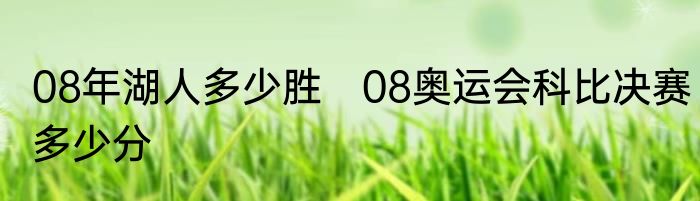 08年湖人多少胜　08奥运会科比决赛多少分