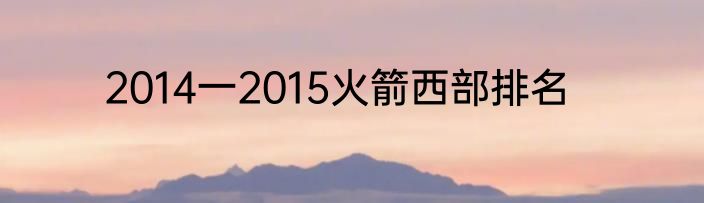 2014一2015火箭西部排名