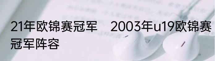 21年欧锦赛冠军　2003年u19欧锦赛冠军阵容