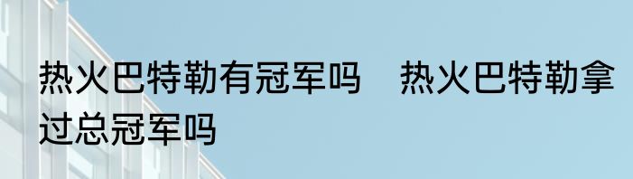 热火巴特勒有冠军吗　热火巴特勒拿过总冠军吗