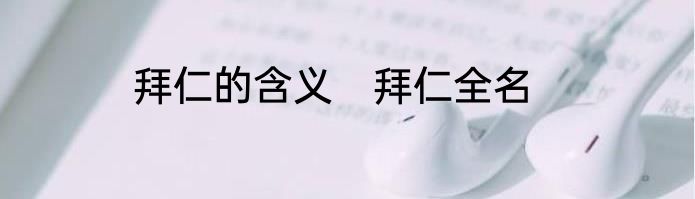 拜仁的含义　拜仁全名