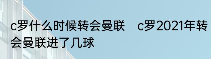 c罗什么时候转会曼联　c罗2021年转会曼联进了几球
