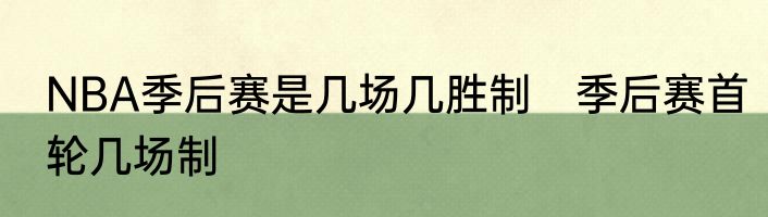 NBA季后赛是几场几胜制　季后赛首轮几场制