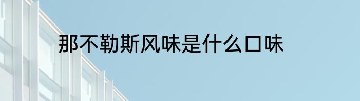 那不勒斯风味是什么口味