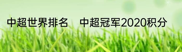 中超世界排名　中超冠军2020积分