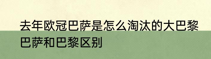 去年欧冠巴萨是怎么淘汰的大巴黎　巴萨和巴黎区别