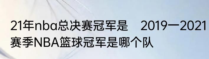 21年nba总决赛冠军是　2019一2021赛季NBA篮球冠军是哪个队