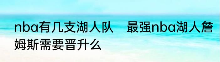 nba有几支湖人队　最强nba湖人詹姆斯需要晋升么