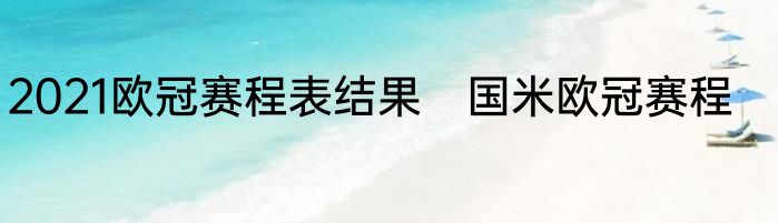 2021欧冠赛程表结果　国米欧冠赛程