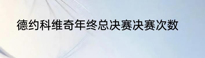 德约科维奇年终总决赛决赛次数