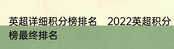 英超详细积分榜排名　2022英超积分榜最终排名