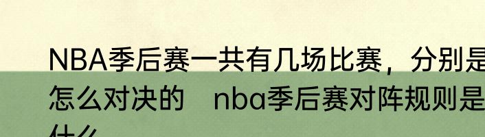 NBA季后赛一共有几场比赛，分别是怎么对决的　nba季后赛对阵规则是什么