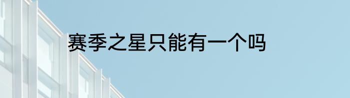赛季之星只能有一个吗