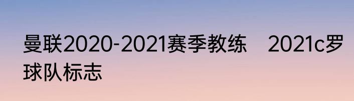 曼联2020-2021赛季教练　2021c罗球队标志