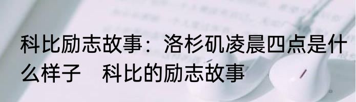 科比励志故事：洛杉矶凌晨四点是什么样子　科比的励志故事