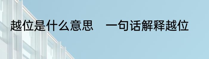 越位是什么意思　一句话解释越位