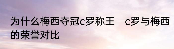 为什么梅西夺冠c罗称王　c罗与梅西的荣誉对比