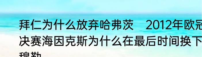 拜仁为什么放弃哈弗茨　2012年欧冠决赛海因克斯为什么在最后时间换下穆勒