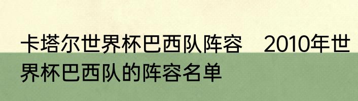 卡塔尔世界杯巴西队阵容　2010年世界杯巴西队的阵容名单