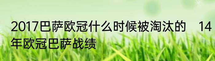 2017巴萨欧冠什么时候被淘汰的　14年欧冠巴萨战绩