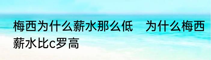 梅西为什么薪水那么低　为什么梅西薪水比c罗高