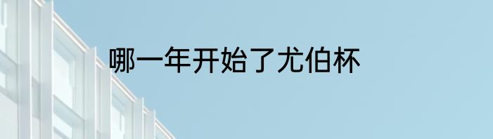 哪一年开始了尤伯杯