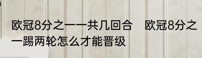 欧冠8分之一一共几回合　欧冠8分之一踢两轮怎么才能晋级