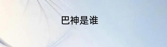 巴神是谁
