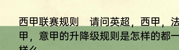西甲联赛规则　请问英超，西甲，法甲，意甲的升降级规则是怎样的都一样么