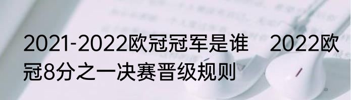 2021-2022欧冠冠军是谁　2022欧冠8分之一决赛晋级规则