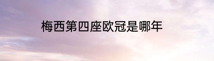 梅西第四座欧冠是哪年