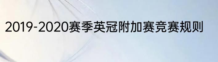 2019-2020赛季英冠附加赛竞赛规则