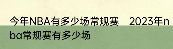 今年NBA有多少场常规赛　2023年nba常规赛有多少场