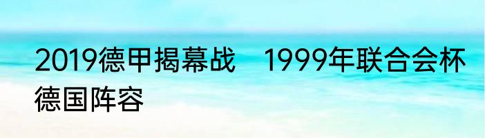 2019德甲揭幕战　1999年联合会杯德国阵容