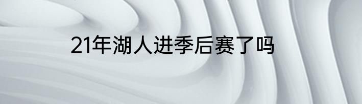21年湖人进季后赛了吗