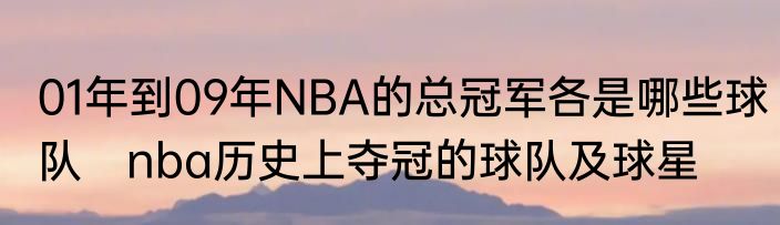 01年到09年NBA的总冠军各是哪些球队 nba历史上夺冠的球队及球星