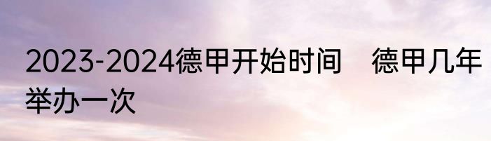 2023-2024德甲开始时间　德甲几年举办一次