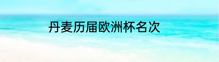 丹麦历届欧洲杯名次